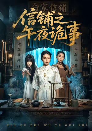 信铺之午夜诡事(45集) 信铺之午夜诡事(45集)免费看短剧全集