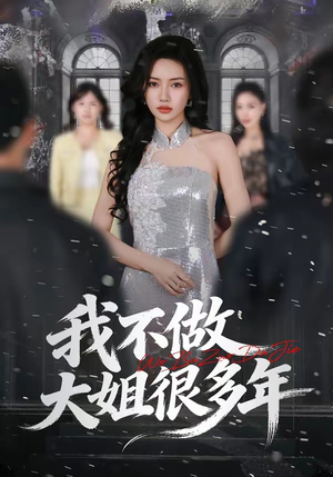 我不做大姐很多年(60集) 我不做大姐很多年(60集)短剧全集完整版