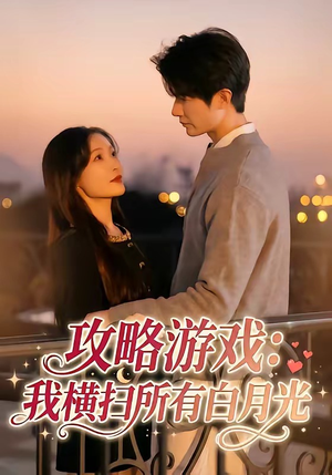 攻略游戏:我横扫所有白月光(72集) 攻略游戏:我横扫所有白月光(72集)超好看古装短剧