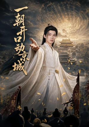 一朝开口动京城(60集) 一朝开口动京城(60集)全部免费看全集