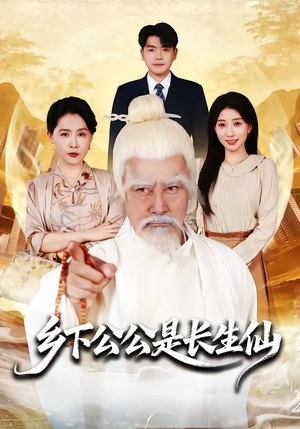 乡下公公是长生仙(58集) 乡下公公是长生仙(58集)全部免费看全集