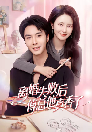 离婚失败后傅总他真香了(51集) 离婚失败后傅总他真香了(51集)爆款短剧抢先看