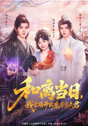 和离当日,我宝箱开出魔尊当夫君(81集) 和离当日,我宝箱开出魔尊当夫君(81集)热门短剧又来了