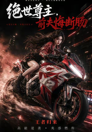 绝世尊主,前夫悔断肠(85集) 绝世尊主,前夫悔断肠(85集)无需充值尽情看