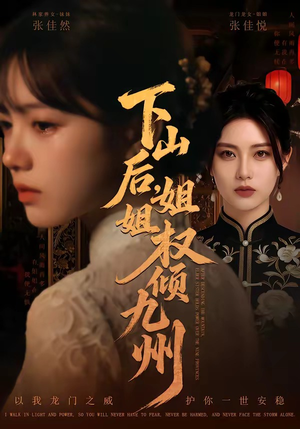 下山后,姐姐权倾九州(55集) 下山后,姐姐权倾九州(55集)火爆短剧抢先看