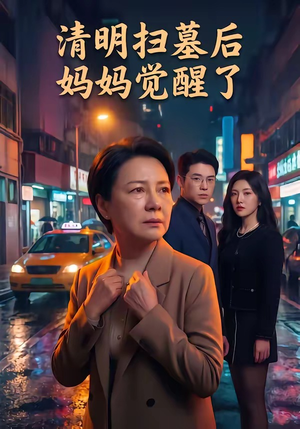 清明扫墓后妈妈觉醒了(49集) 清明扫墓后妈妈觉醒了(49集)在线免费观看