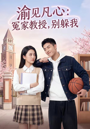 渝见凡心:冤家教授,别躲我(95集) 渝见凡心:冤家教授,别躲我(95集)免费看全网短剧