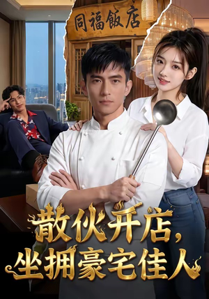 散伙开店,坐拥豪宅佳人(70集) 散伙开店,坐拥豪宅佳人(70集)战神短剧推荐