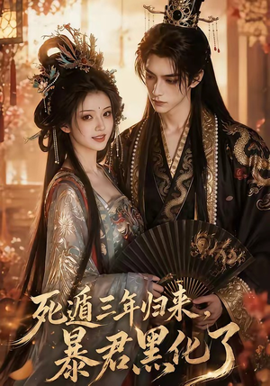 死遁三年归来,暴君黑化了(64集) 死遁三年归来,暴君黑化了(64集)短剧后续更精彩