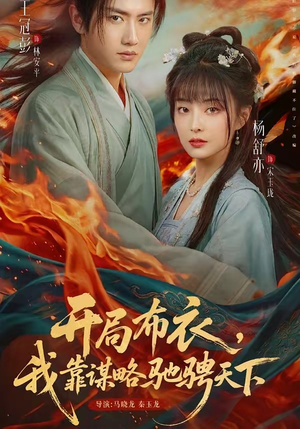 开局布衣,我靠谋略驰骋天下(76集) 开局布衣,我靠谋略驰骋天下(76集)排行榜前十短剧