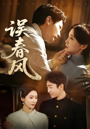 误春风(71集) 误春风(71集)观看软件