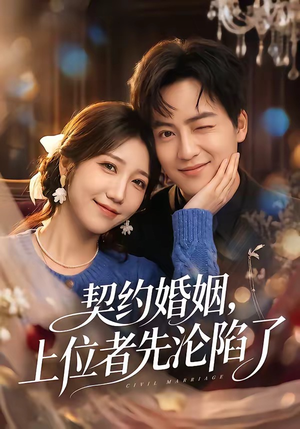 契约婚姻,上位者先沦陷了(72集) 契约婚姻,上位者先沦陷了(72集)免费看短剧全集