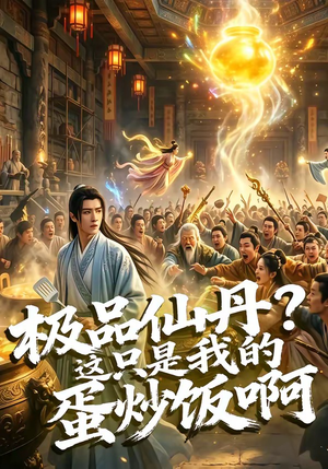 极品仙丹?这只是我的蛋炒饭啊(74集) 极品仙丹?这只是我的蛋炒饭啊(74集)爆火短剧推荐