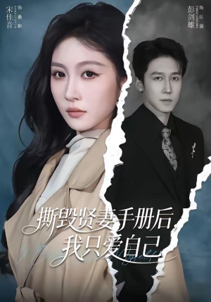 撕毁贤妻手册后,我只爱自己(60集) 撕毁贤妻手册后,我只爱自己(60集)最新上映免费看