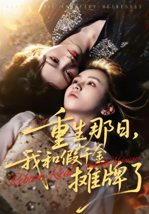 重生那日,我和假千金摊牌了(70集) 重生那日,我和假千金摊牌了(70集)热门短剧看不停
