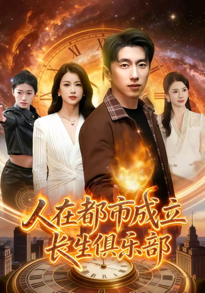 人在都市成立长生俱乐部(86集) 人在都市成立长生俱乐部(86集)最热短剧抢先看