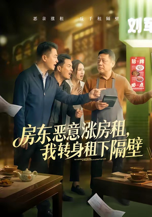 房东恶意涨房租,我转身租下隔壁(60集) 房东恶意涨房租,我转身租下隔壁(60集)直接看到大结局