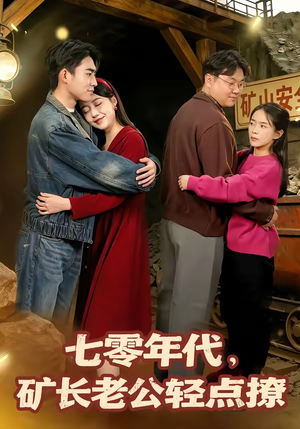 七零年代,矿长老公轻点撩(78集) 七零年代,矿长老公轻点撩(78集)全剧免费观看