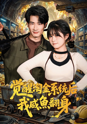 觉醒淘金系统后,我咸鱼翻身(70集) 觉醒淘金系统后,我咸鱼翻身(70集)火爆短剧热播中