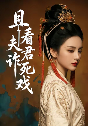 且看夫君诈死戏(50集) 且看夫君诈死戏(50集)这部短剧我爱了