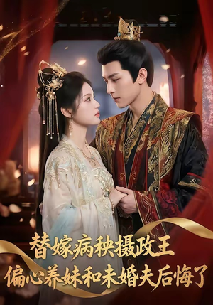 替嫁病秧摄政王,偏心养妹和未婚夫后悔了(60集) 替嫁病秧摄政王,偏心养妹和未婚夫后悔了(60集)热门短剧推广