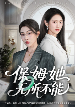 保姆她无所不能(60集) 保姆她无所不能(60集)火爆热门短剧