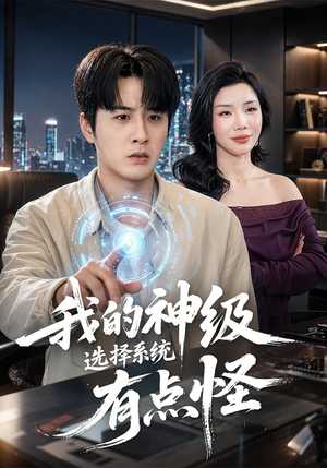 我的神级选择系统有点怪(90集) 我的神级选择系统有点怪(90集)无需充值尽情看