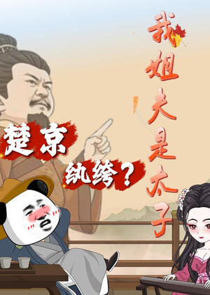 楚京纨绔?我姐夫是太子(105集) 楚京纨绔?我姐夫是太子(105集)爆火短剧追不停
