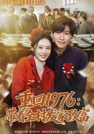 重回1976:带着全村发家致富(80集) 重回1976:带着全村发家致富(80集)短剧全集完整版