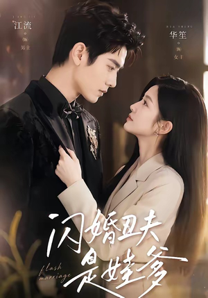 闪婚丑夫是娃爹(81集) 闪婚丑夫是娃爹(81集)更新时间