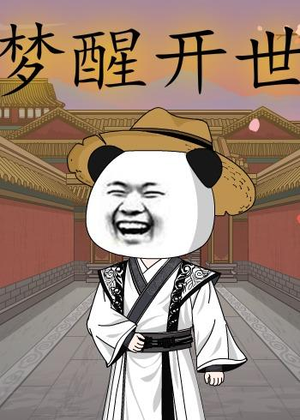 梦醒开世(78集) 梦醒开世(78集)免费短剧看全集