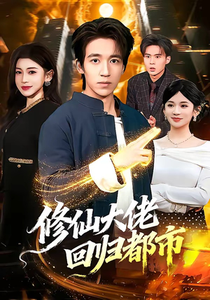 修仙大佬回归都市(100集) 修仙大佬回归都市(100集)无需会员免费看