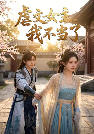 虐文女主我不当了(22集) 虐文女主我不当了(22集)在线看完整版