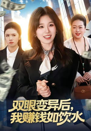 双眼变异后,我赚钱如饮水(108集) 双眼变异后,我赚钱如饮水(108集)民国短剧推荐