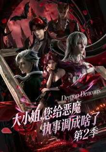 大小姐,您给恶魔执事调成啥了第二季(70集) 大小姐,您给恶魔执事调成啥了第二季(70集)甜宠短剧追到爽