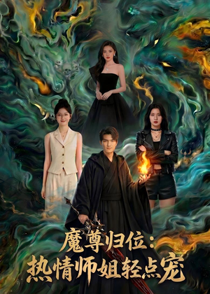 魔尊归位:热情师姐轻点宠(80集) 魔尊归位:热情师姐轻点宠(80集)短剧在线看