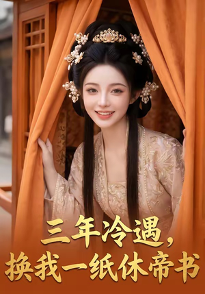 三年冷遇,换我一纸休帝书(45集) 三年冷遇,换我一纸休帝书(45集)无需充值尽情看