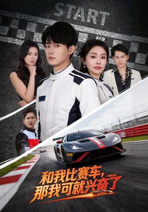 和我比赛车,那我可就兴奋了(70集) 和我比赛车,那我可就兴奋了(70集)抢先看新短剧