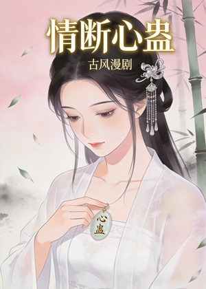 情断心蛊(28集) 情断心蛊(28集)短剧追到爽