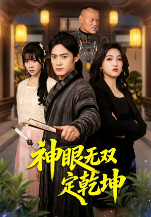 神眼无双定乾坤(53集) 神眼无双定乾坤(53集)番茄短剧免费看