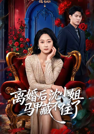 离婚后沈小姐马甲藏不住了(60集) 离婚后沈小姐马甲藏不住了(60集)精彩短剧推荐