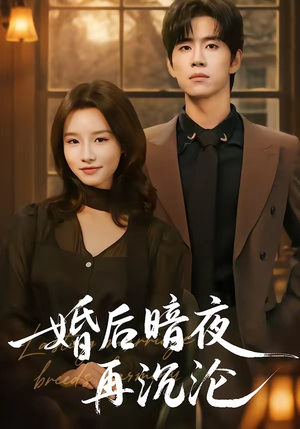 婚后暗夜再沉沦（73集）在线播放