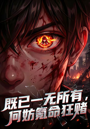 既已一无所有,何妨氪命狂赌(81集) 既已一无所有,何妨氪命狂赌(81集)短视频追剧推荐