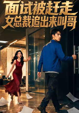 面试被赶走女总裁追出来叫哥（40集）最近很火的短剧