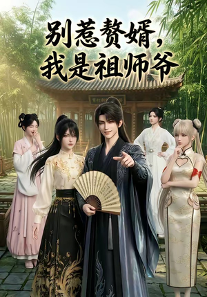 别惹赘婿，我是祖师爷（94集）上热门短剧
