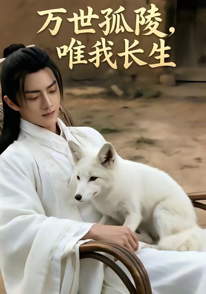 万事孤陵，唯我长生（60集）短剧看全集