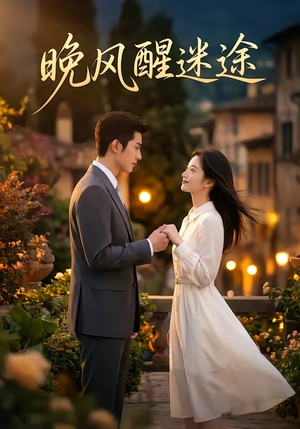 晚风醒迷途(30集) 晚风醒迷途(30集)短剧免费看