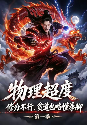 物理超度:修为不行贫道也略懂拳脚第一季(107集) 物理超度:修为不行贫道也略懂拳脚第一季(107集)红果免费看短剧