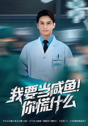 我要当咸鱼，你慌什么（60集）今日短剧分享