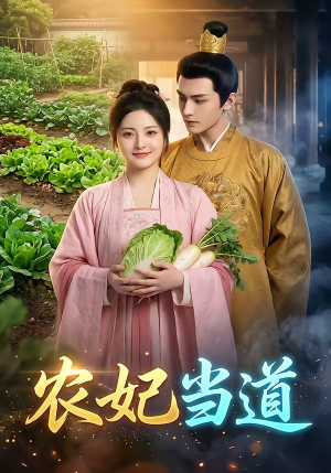 农妃当道(77集) 农妃当道(77集)恋爱短剧分享